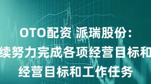 OTO配资 派瑞股份：公司将继续努力完成各项经营目标和工作任务