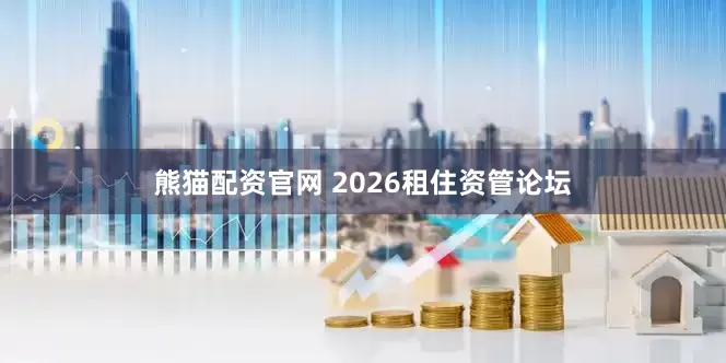 熊猫配资官网 2026租住资管论坛